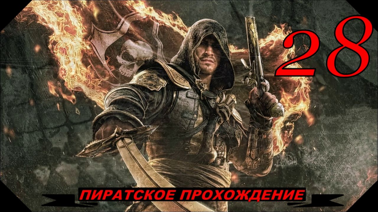 Assassins creed BLACK FLAG28серия упоротый проходняк!