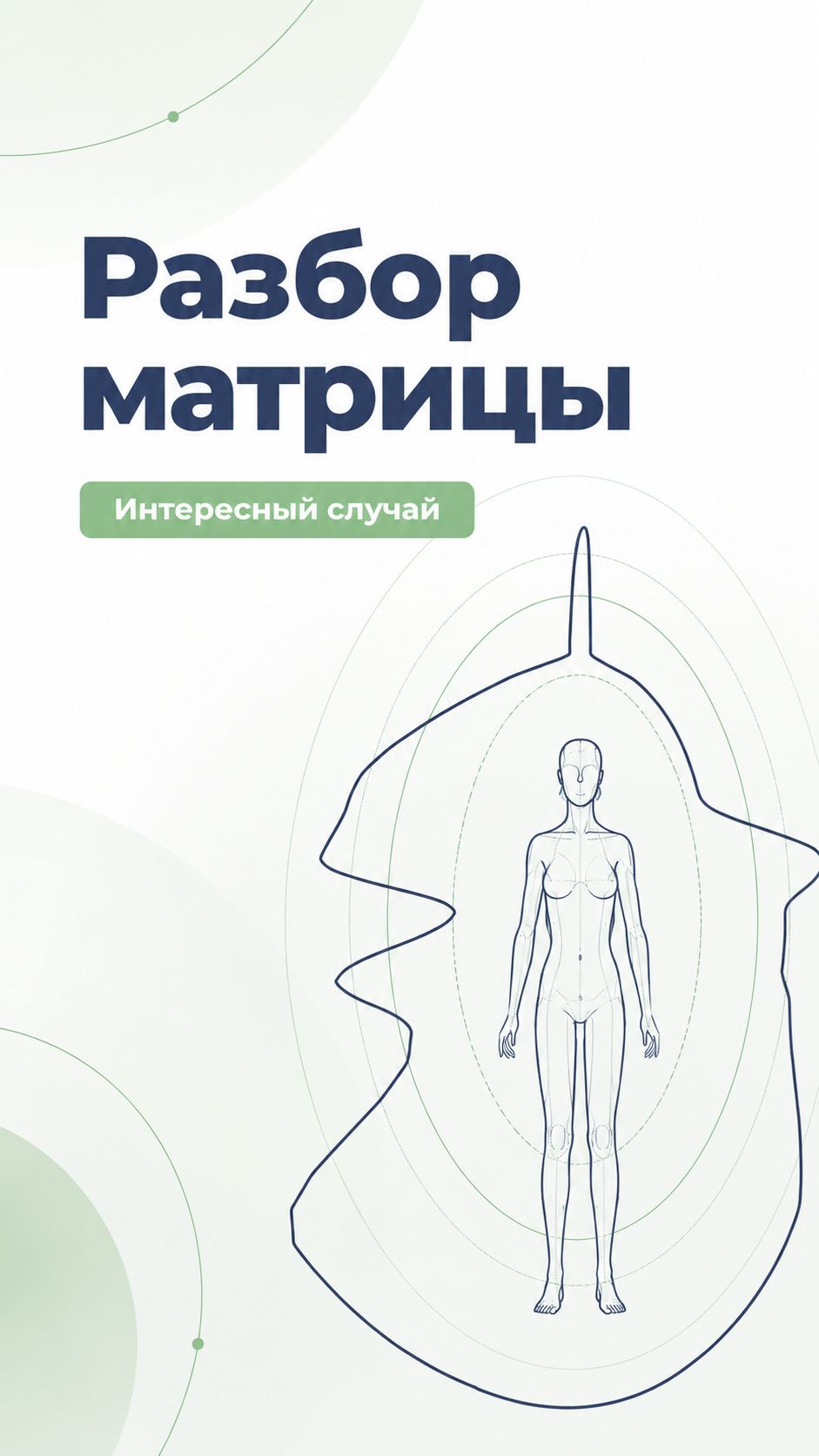 Голографическая матрица человека