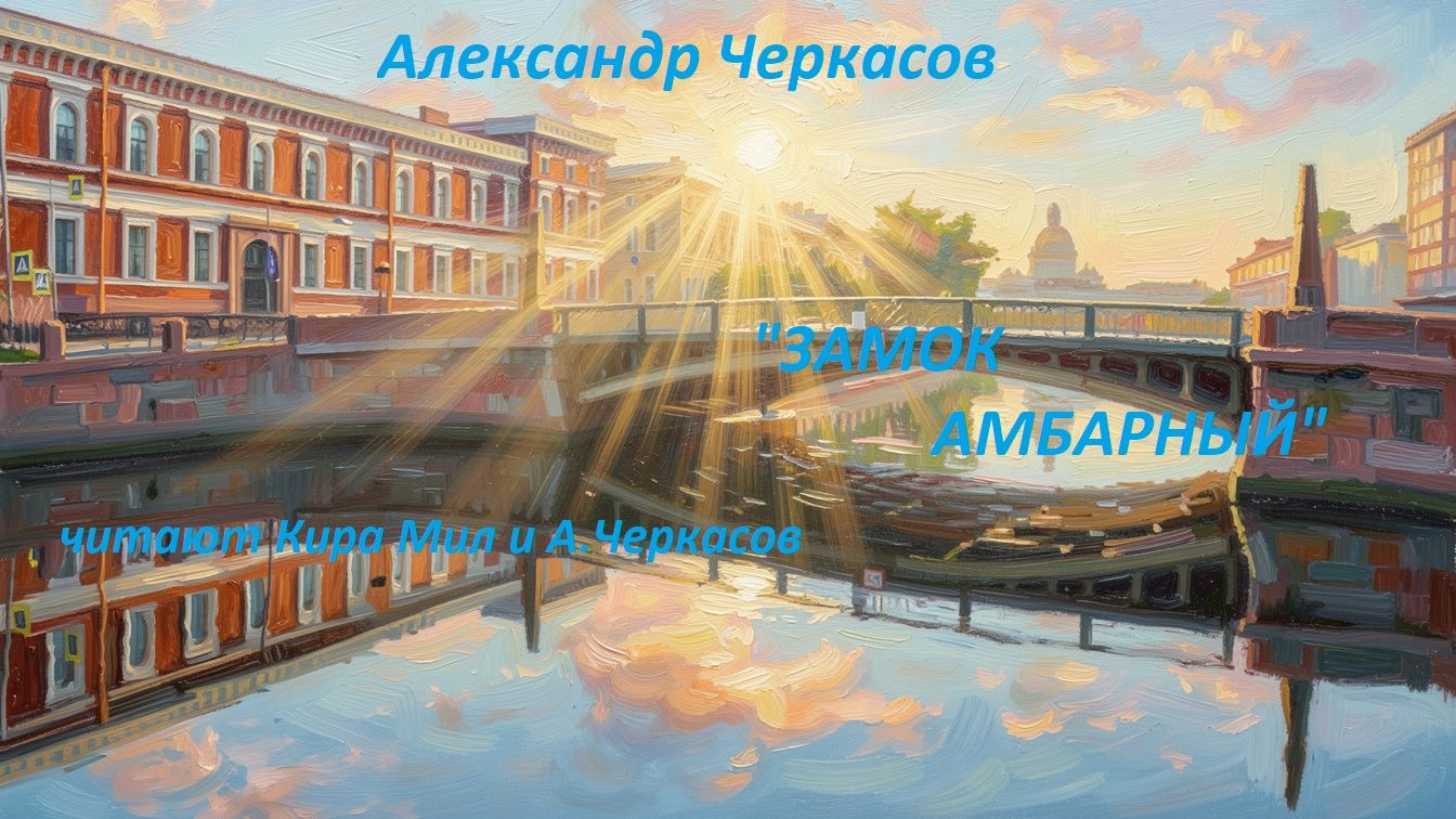 Александр Черкасов. 