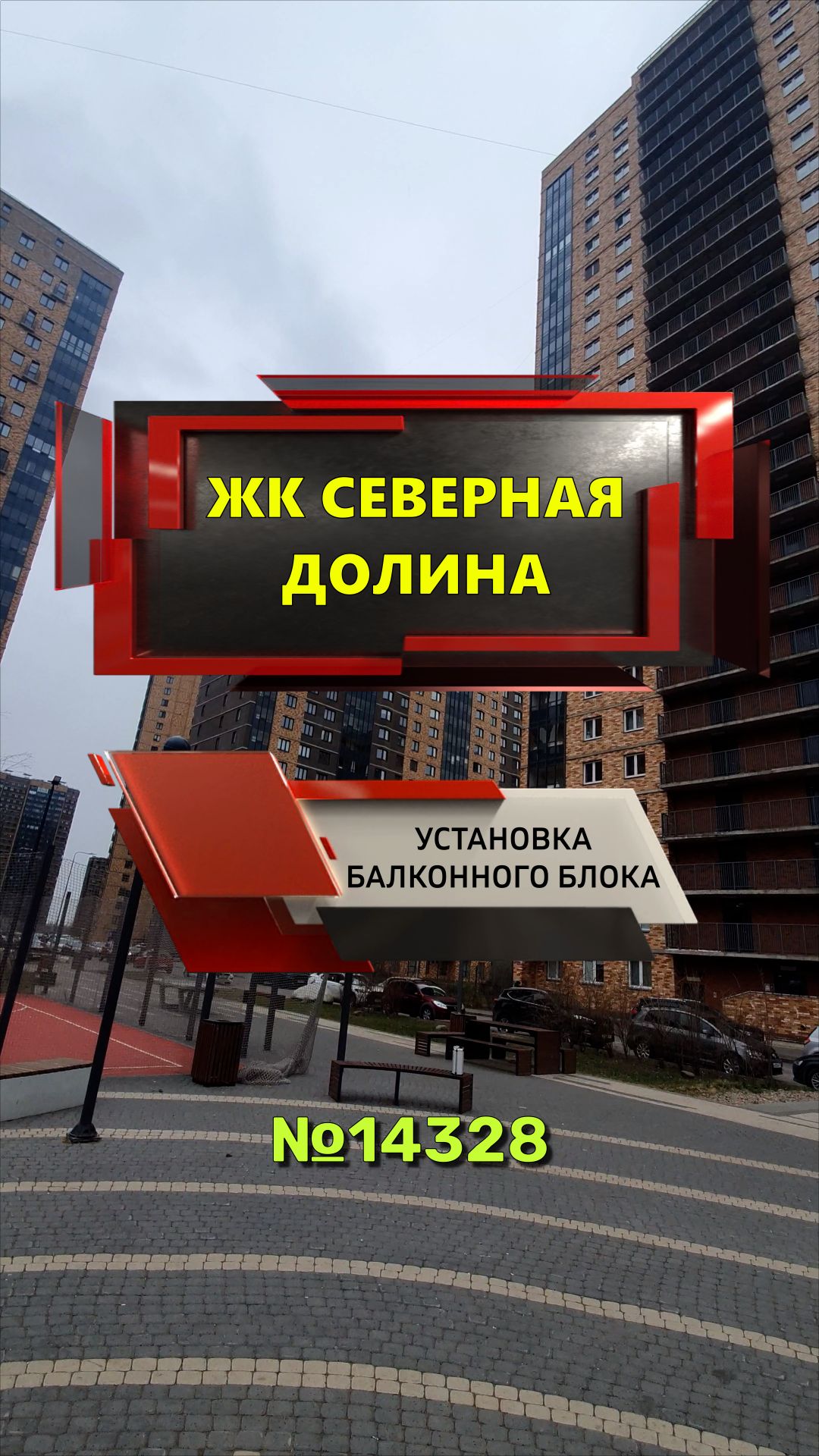 №14328 ЖК Северная долина, Парголово ул. Заречная 44-2, установка балконного блока в квартире