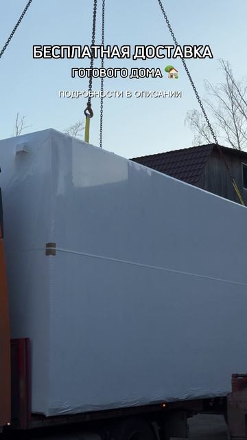 БЕСПЛАТНАЯ ДОСТАВКА ГОТОВОГО ДОМА🏡