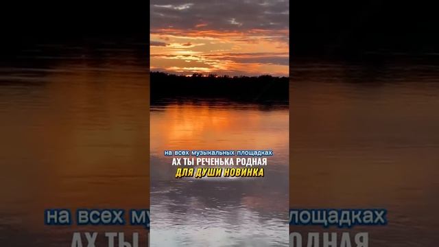 ах ты реченька родная