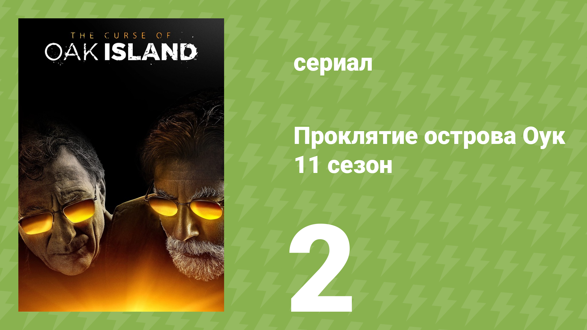 Проклятие острова Оук 11 сезон 2 серия (документальный сериал, 2023)