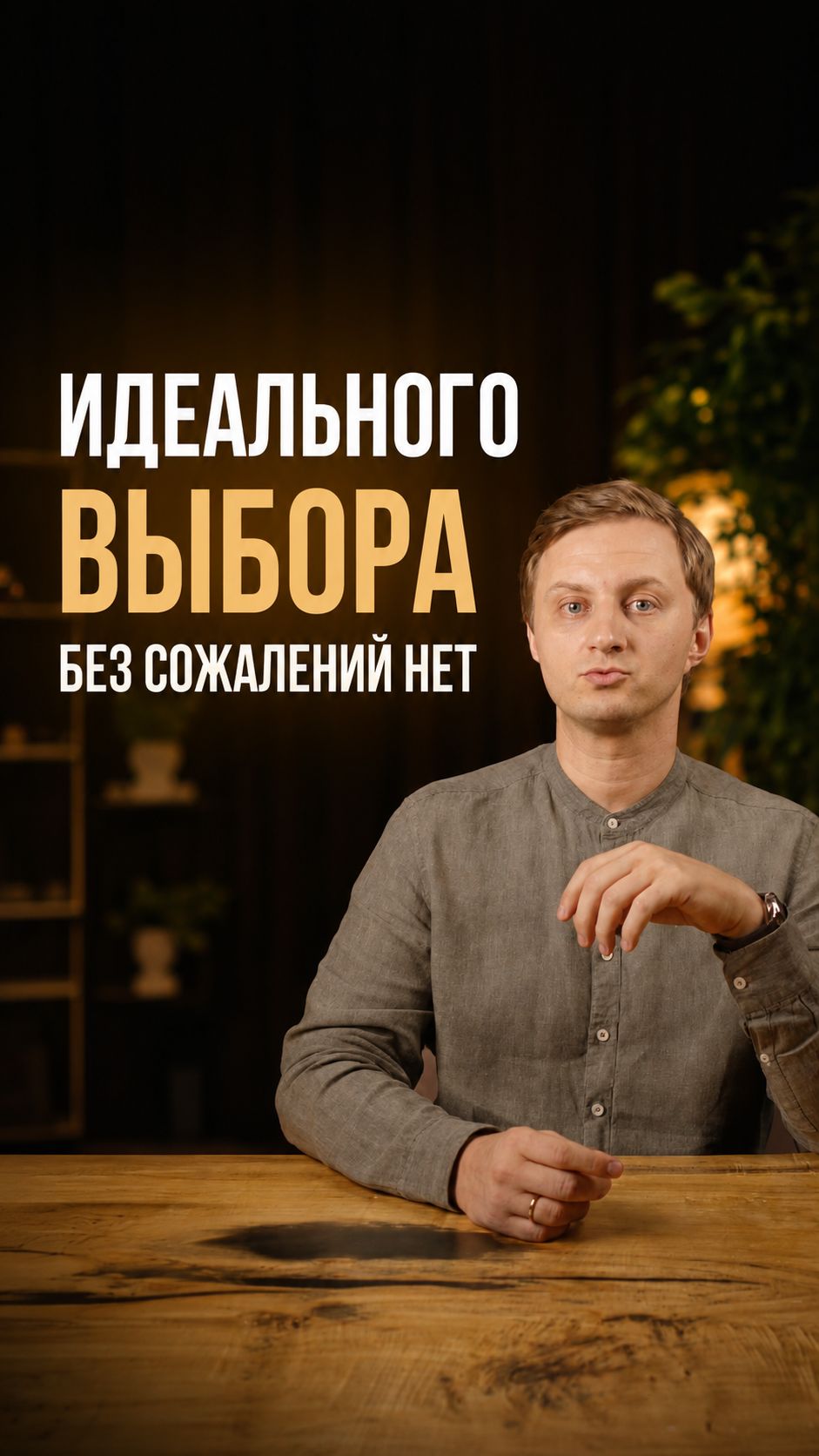 Идеального выбора без сожалений не существует