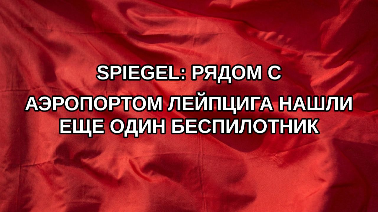 Spiegel: рядом с аэропортом Лейпцига нашли еще один беспилотник