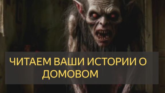 ВАШИ ИСТОРИИ ПРО ДОМОВОГО (Страшные истории)