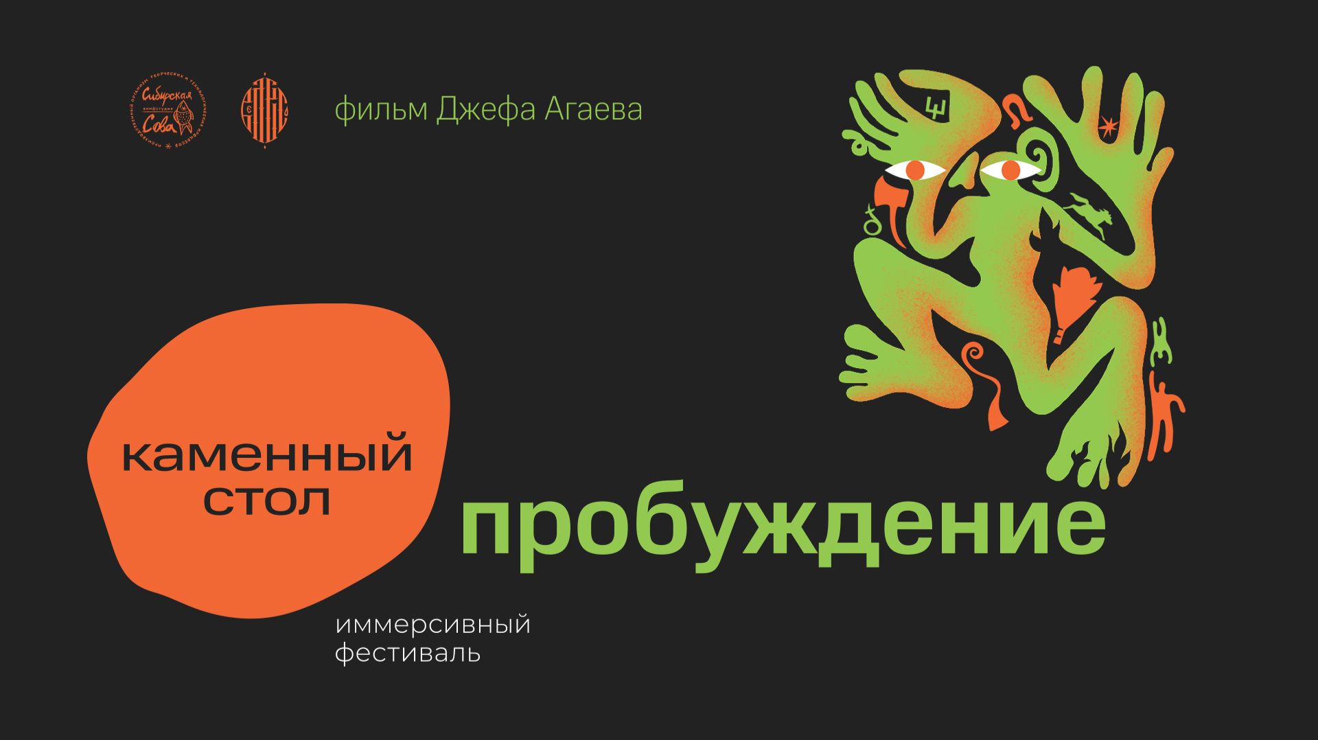 Каменный стол. Пробуждение. (документальный фильм) Джеф Агаев, Евгений Ткачук