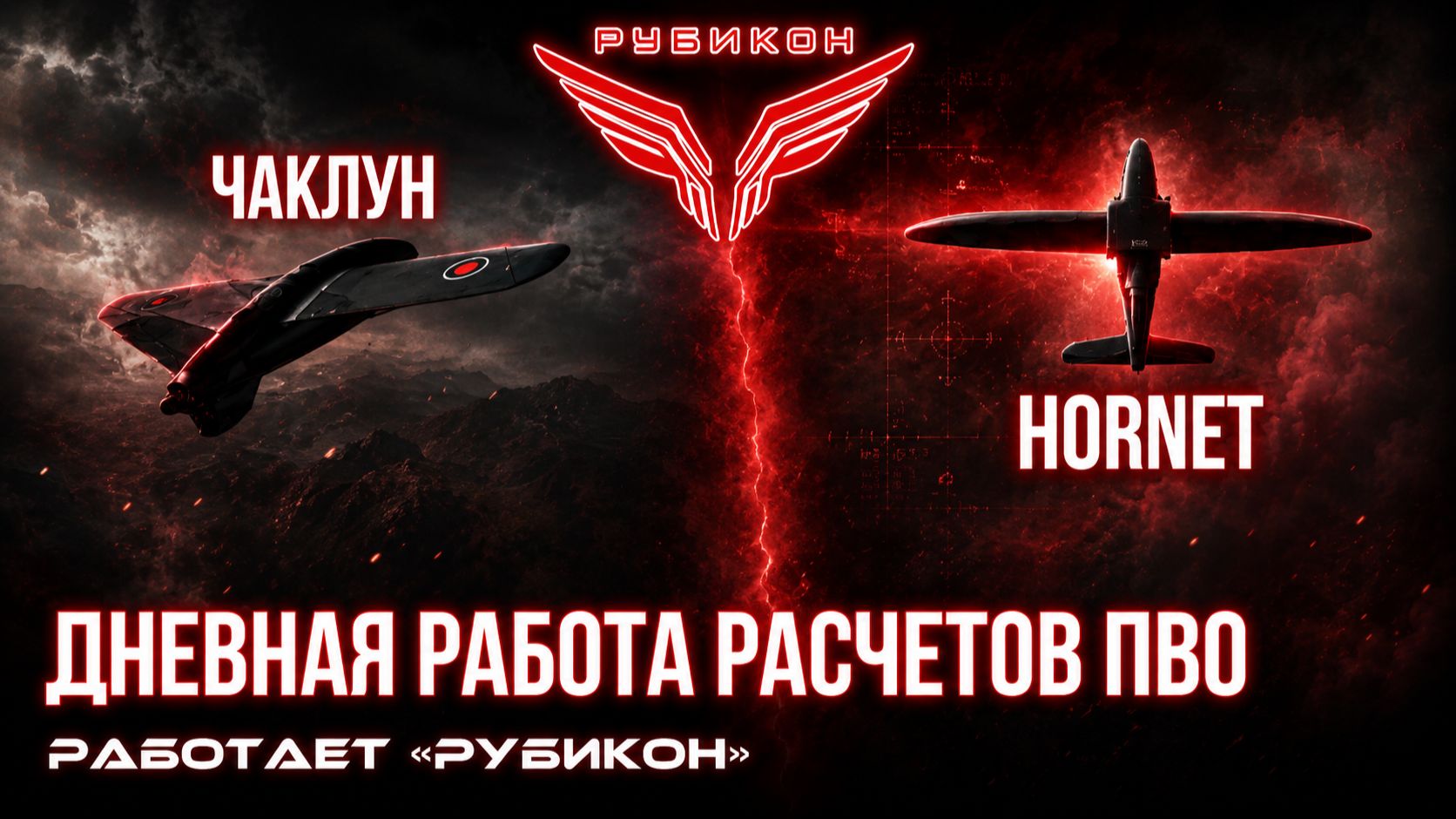 Центр «Рубикон» сбивает дроны ВСУ. За сутки поражены «Hornet», «Костыль» и «Чаклуны» врага