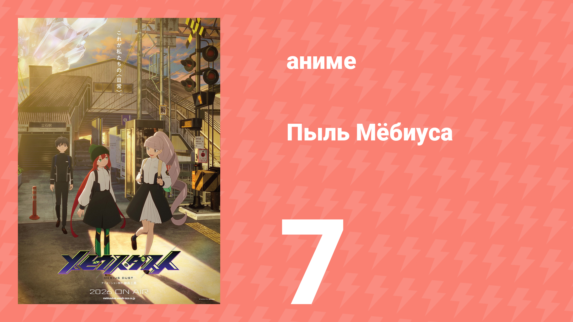 Пыль Мёбиуса 7 серия (аниме-сериал, 2026)