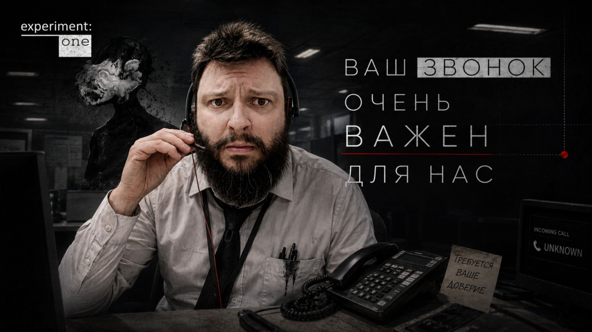Experiment: One | Полное Прохождение [RU] | Ваш Звонок Очень Важен Для Нас