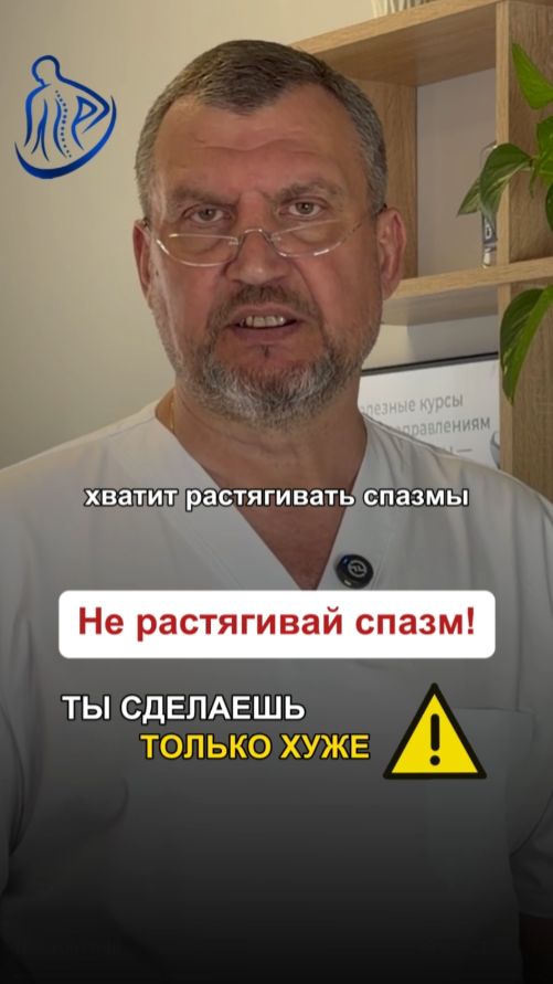 🌀 НЕ РАСТЯГИВАЙ СПАЗМ! ТЫ ДЕЛАЕШЬ ТОЛЬКО ХУЖЕ