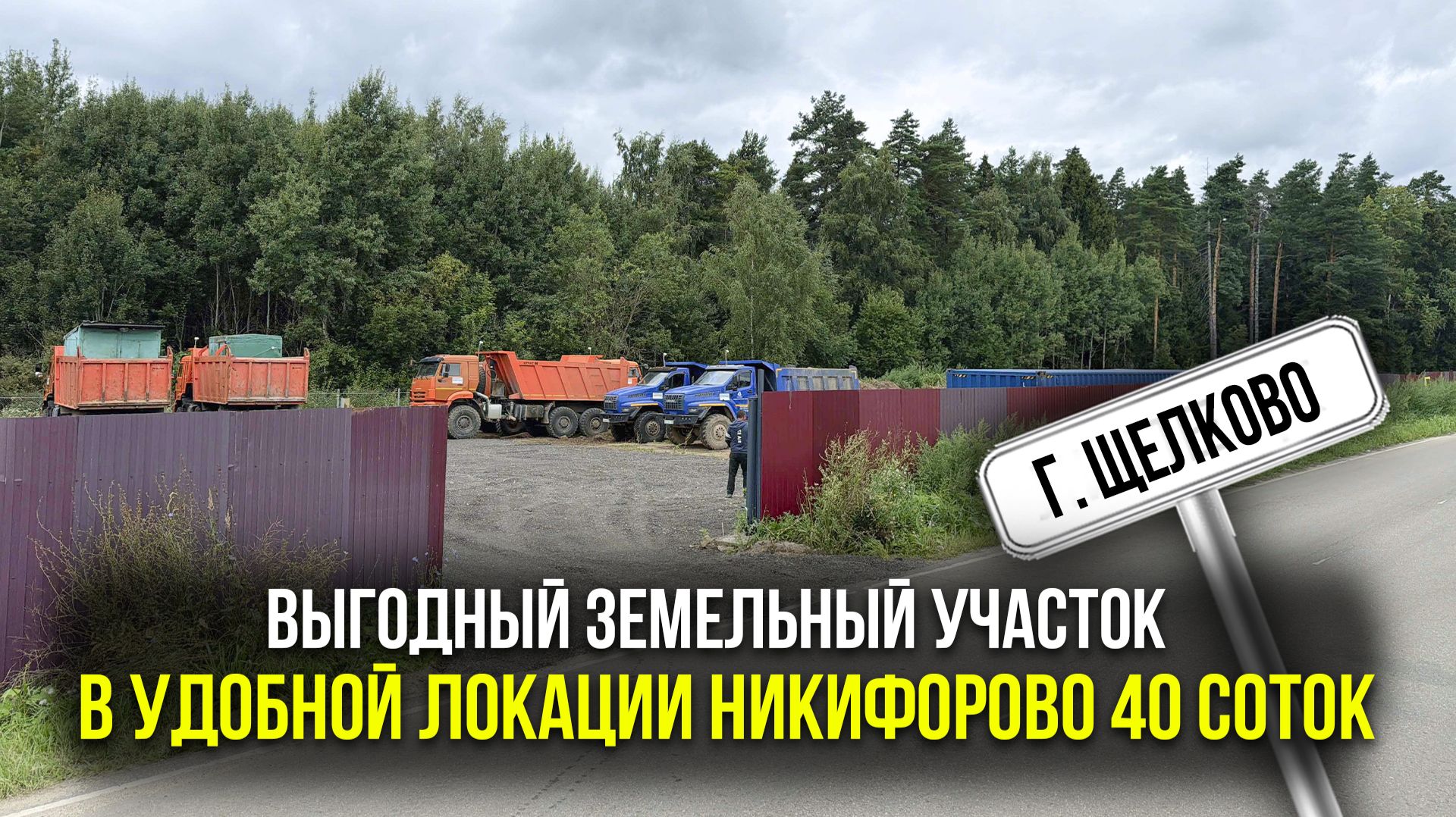 Выгодный земельный участок в удобной локации г.Щелково, Балашиха, Старая Купавна|Никифорово 40 соток