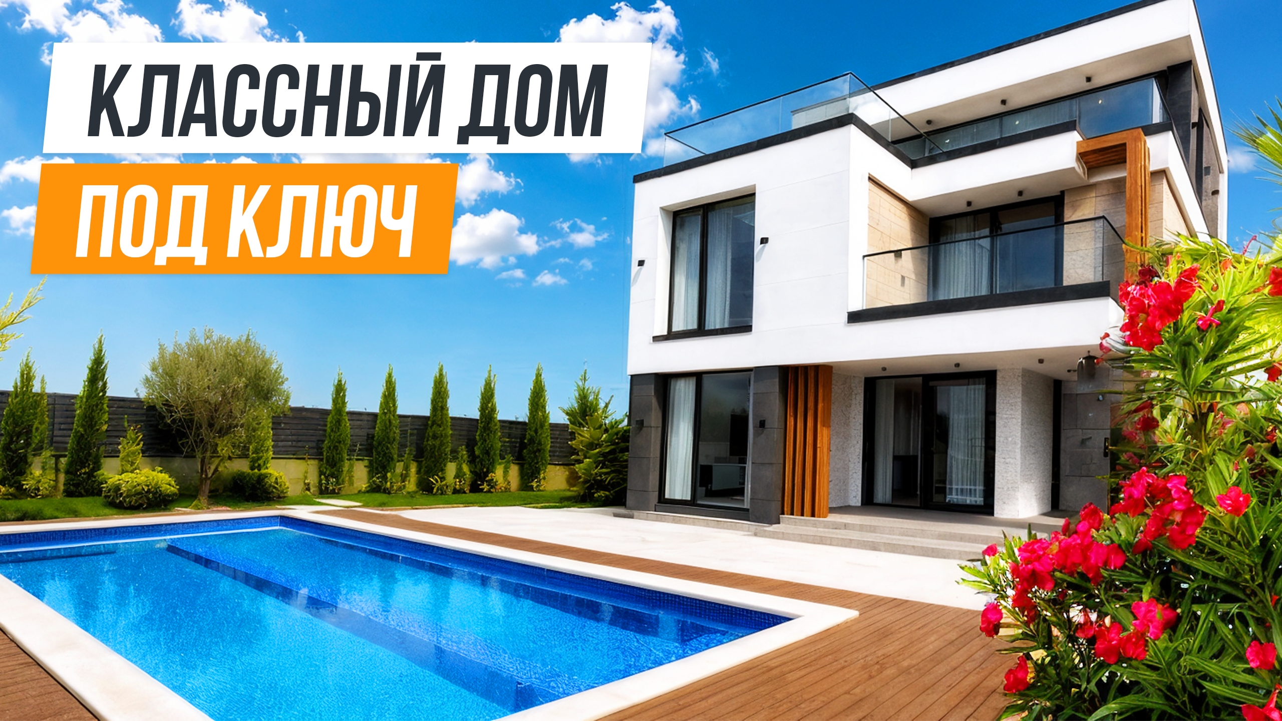 НОВЫЙ СТИЛЬНЫЙ ДИЗАЙНЕРСКИЙ ДОМ В АДЛЕРЕ!
