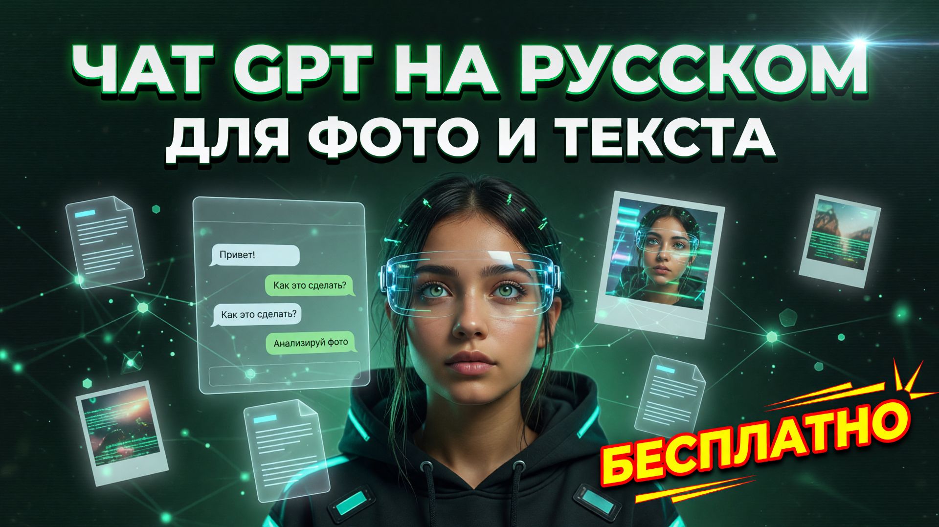 Нейросеть Чат GPT на русском: Chat GPT для фото и текста бесплатно