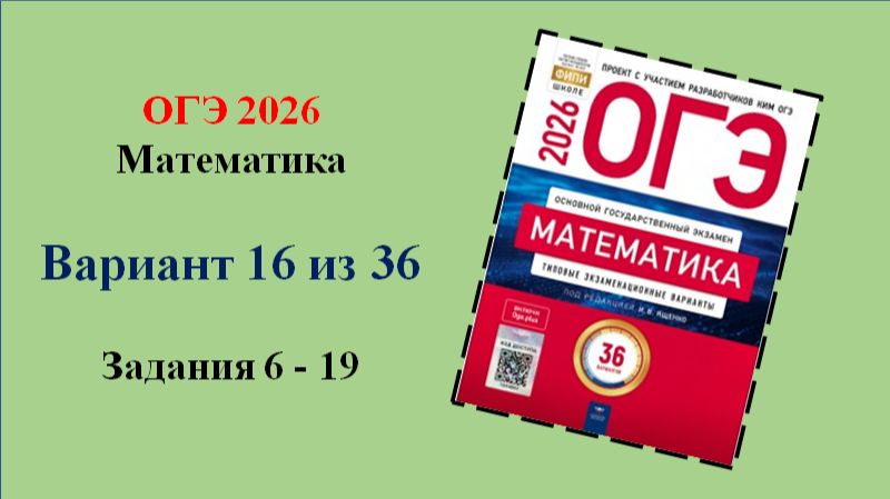 ОГЭ 2026. Математика. Вариант 16 из 36. Задания 6 - 19