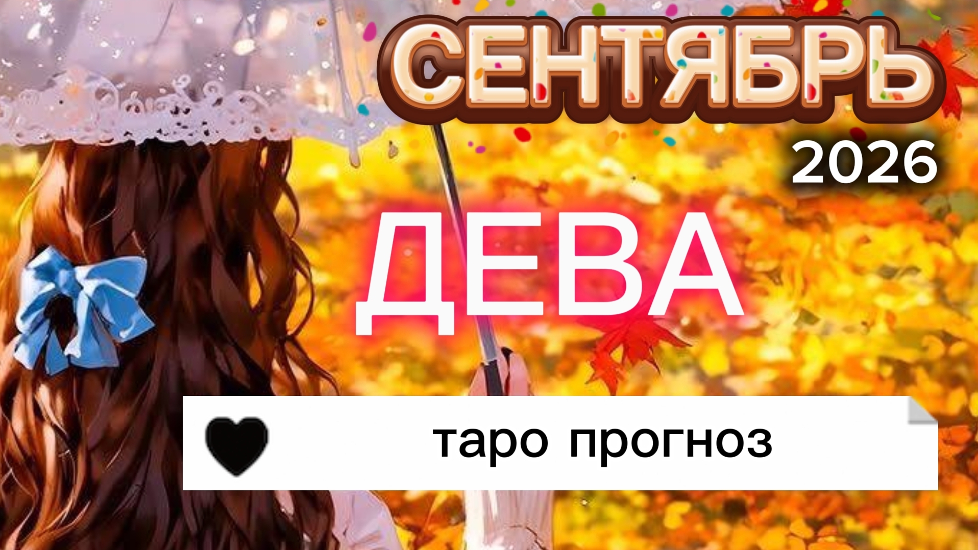 ♍️ДЕВА, С Днём рождения🥳 Ваш сентябрь 2026