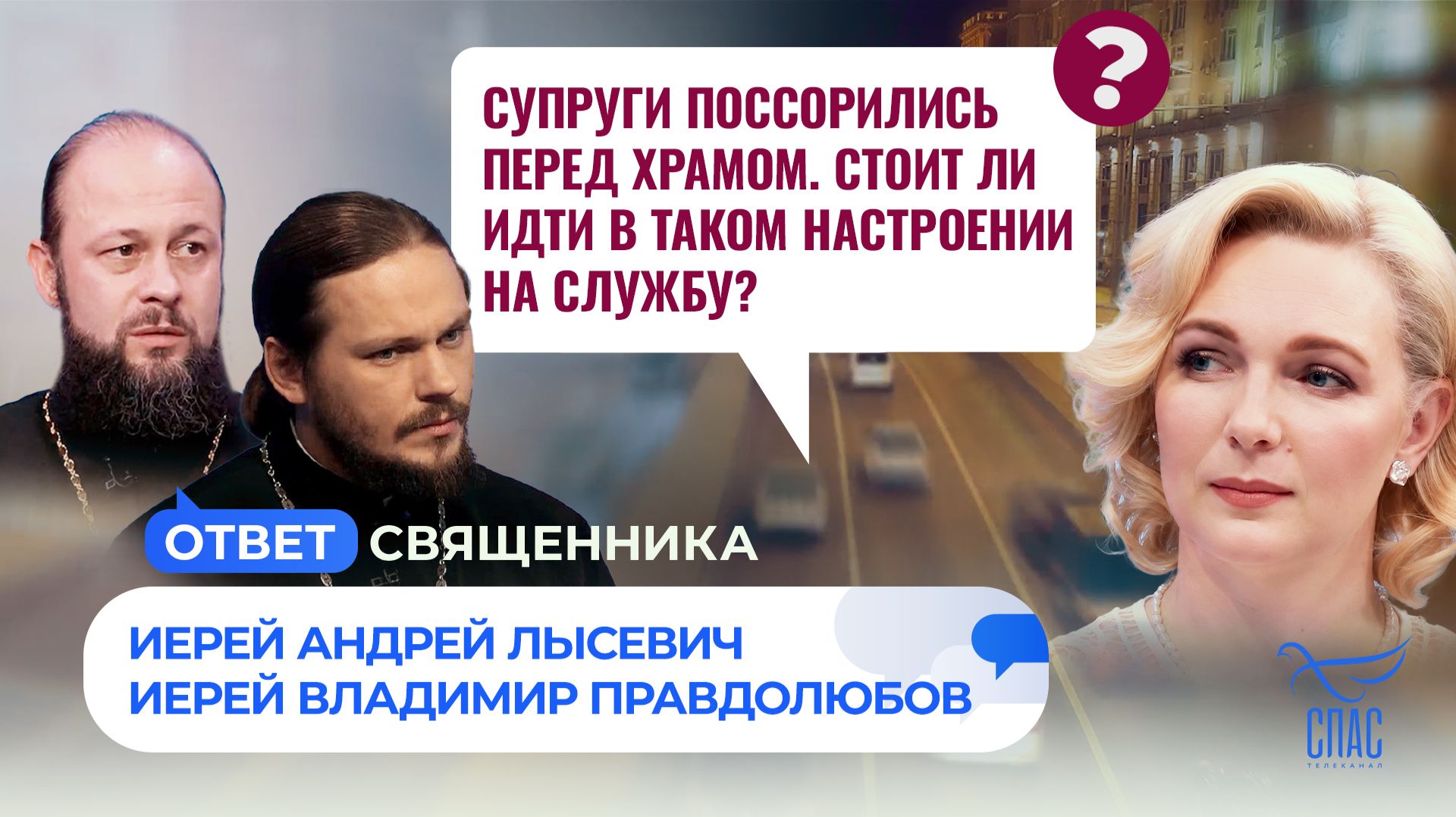 Супруги поссорились перед храмом. Стоит ли идти в таком настроении на службу? / Ответ священника
