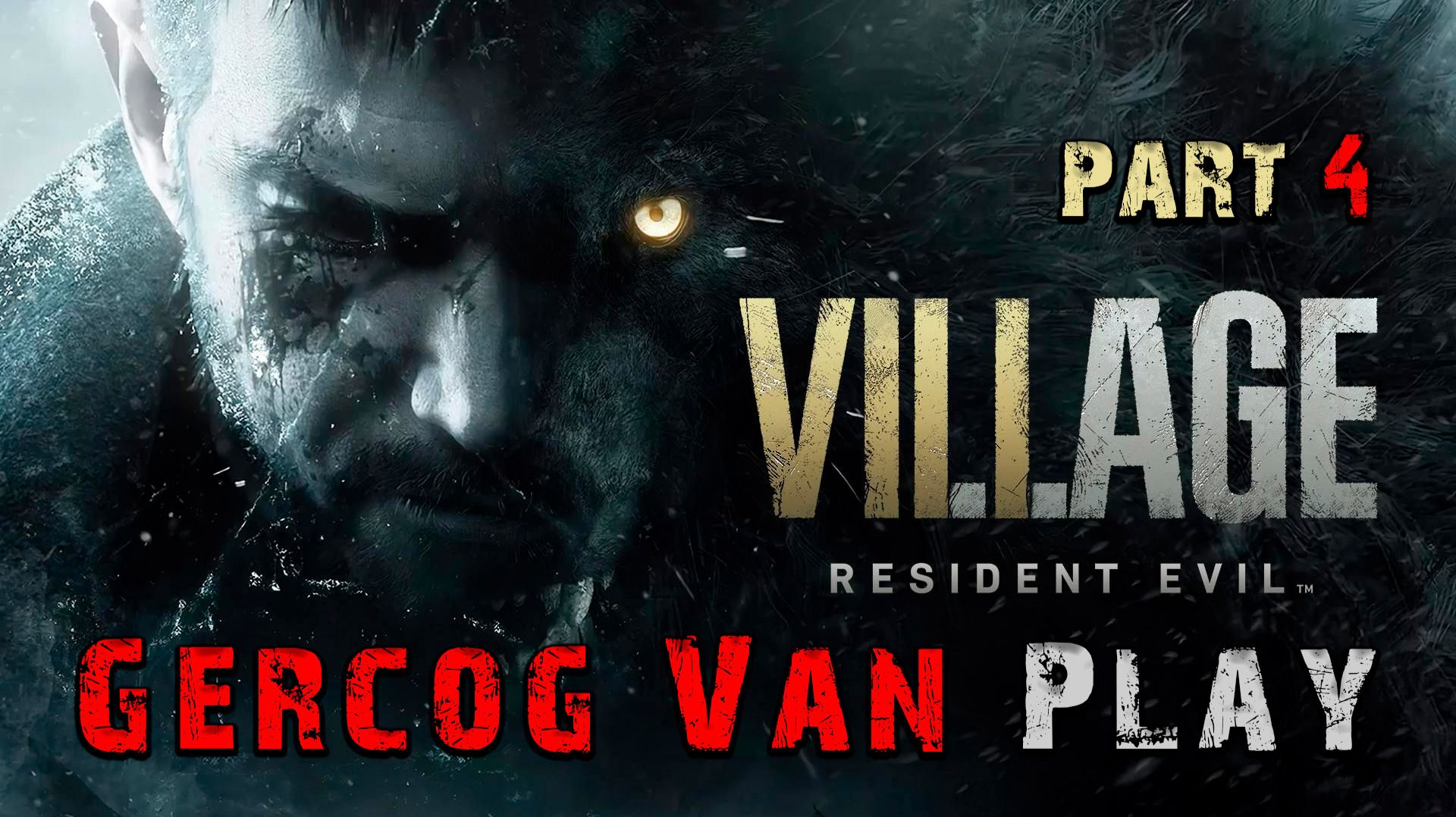 Играем с юмором, Прохождение Resident Evil Village Часть 4 Стрим #games #stream #Красноярск