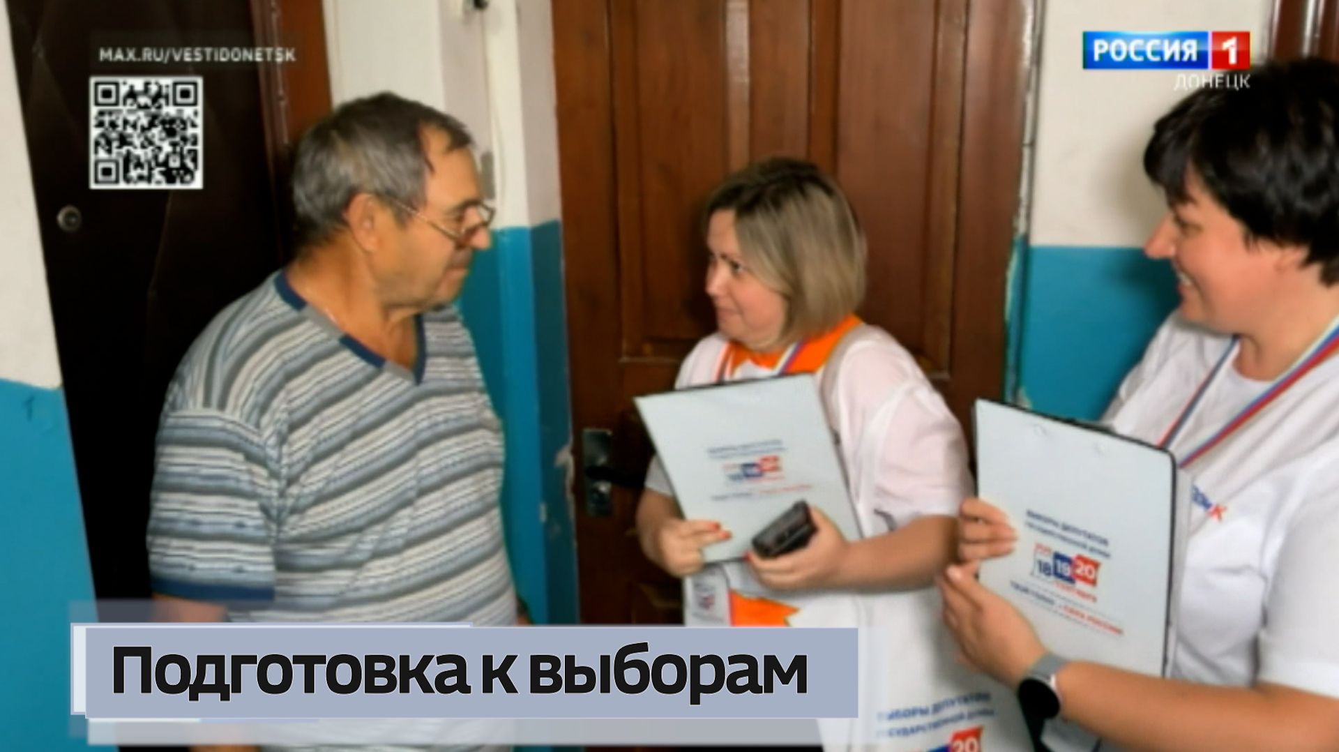 Подготовка к выборам