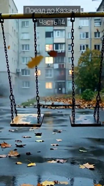 Поезд до Казани / Часть 14 / Грустные рассказы / Истории из жизни / Аудиокниги слушать онлайн