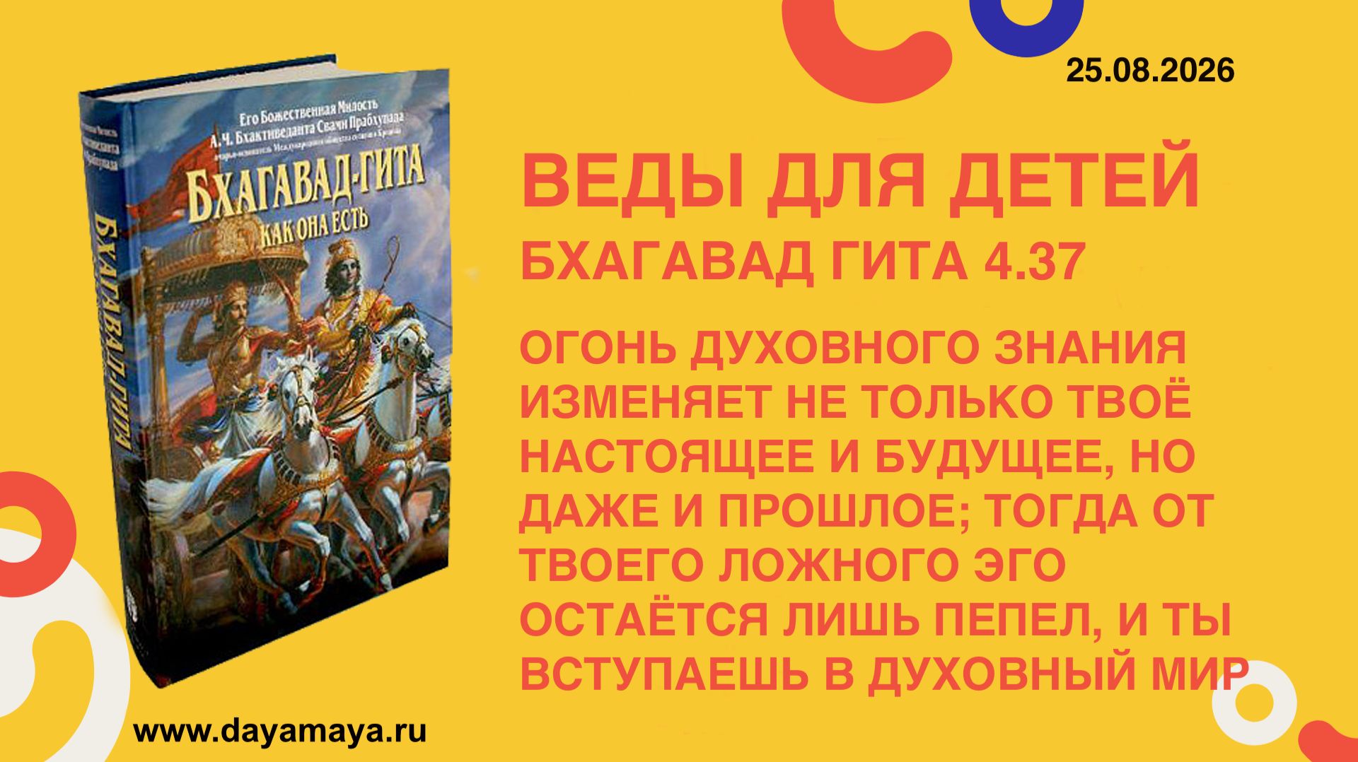 Веды для детей. Бхагавад гита 4.37
