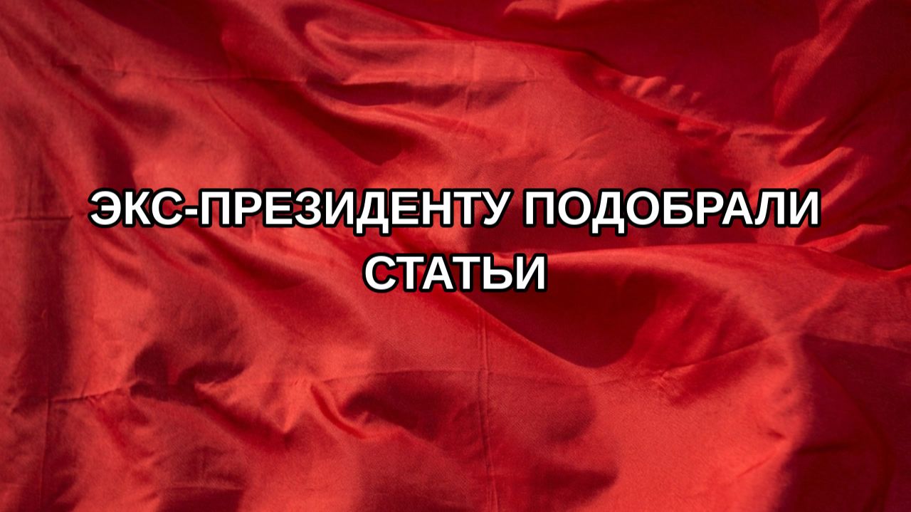 Экс-президенту подобрали статьи