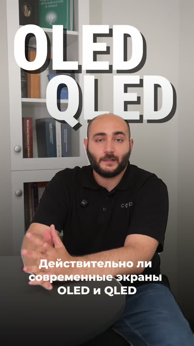 👁️  Действительно ли современные экраны OLED и QLED позволяют сберечь зрение? #сфера #офтальмология