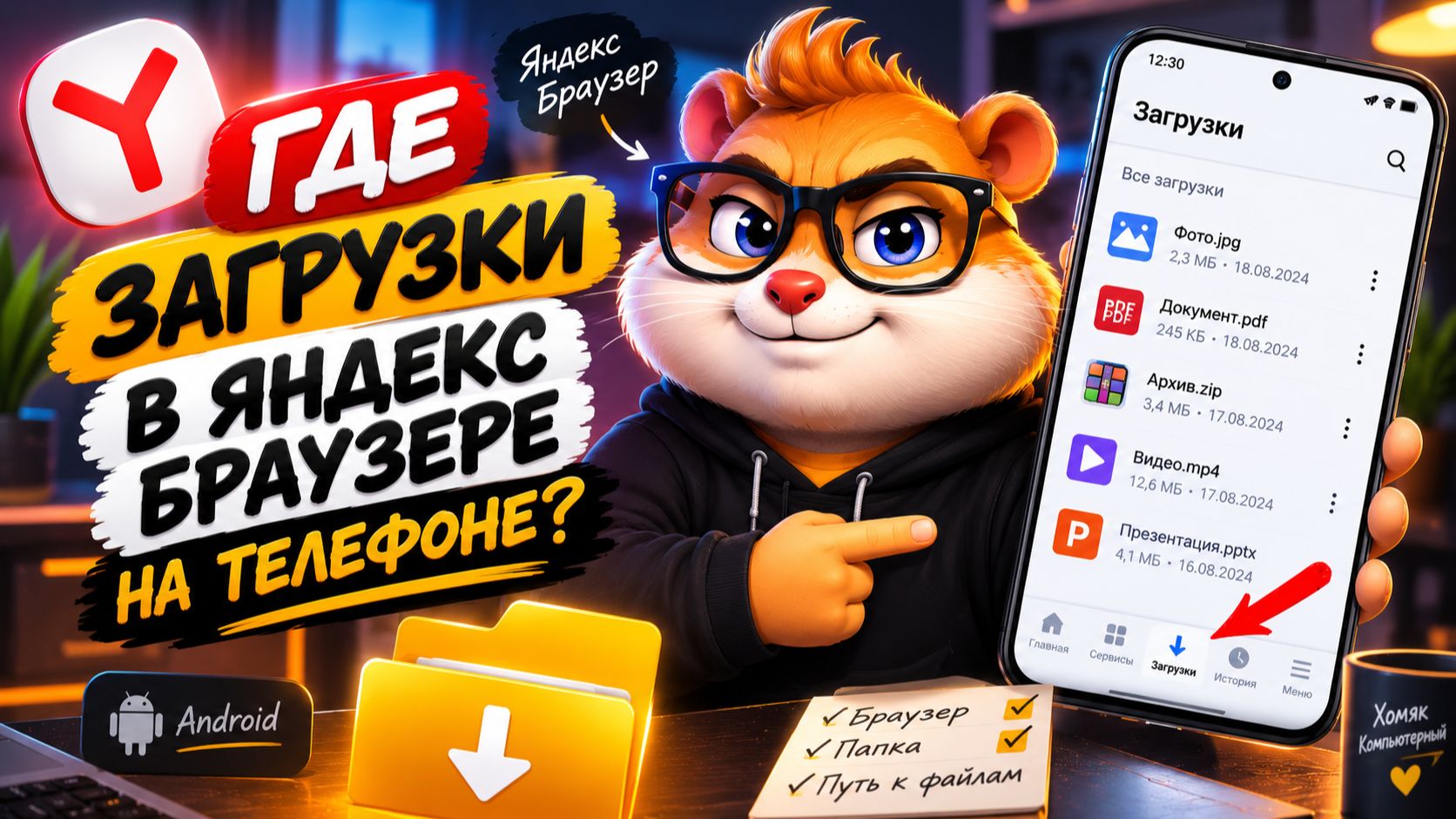 Где Загрузки в Яндекс Браузере на Телефоне Android — Как Найти Скачанные Файлы