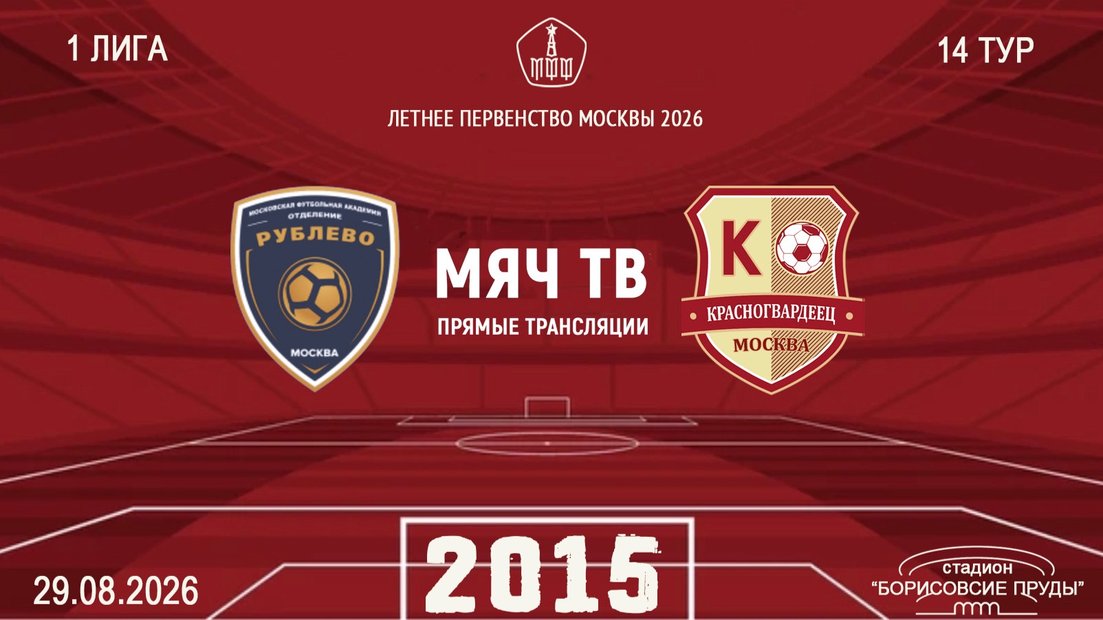 Рублево 2015 - Красногвардеец  2015 (Начало 29.08.2026 в 10-00)