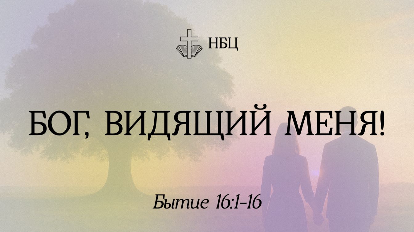 Бог видящий меня!  Бытие 16:1-16  Иван Козорезов