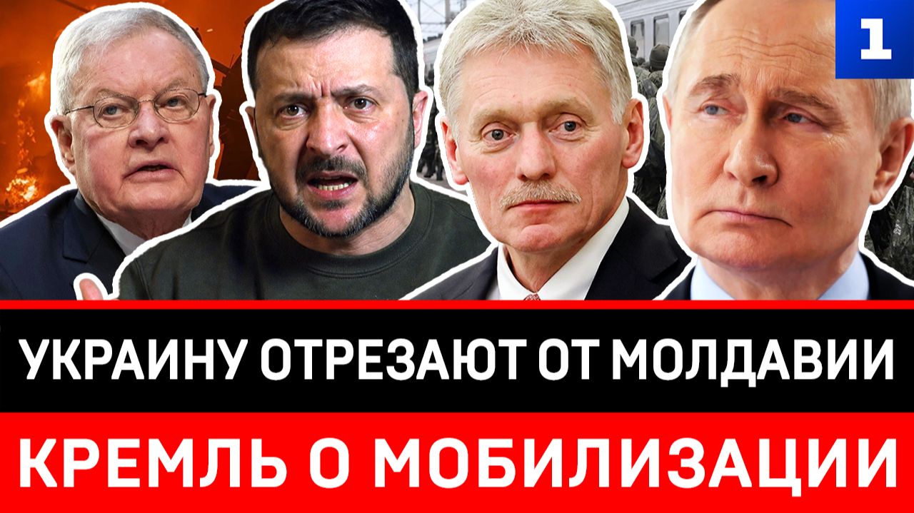 Украину отрезают от Молдавии | Кремль о мобилизации