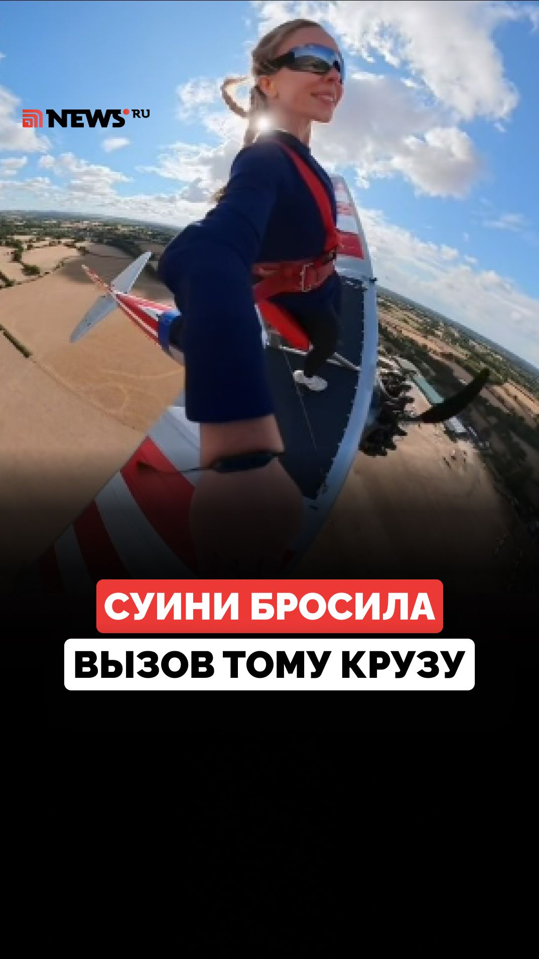 Сидни Суини прокатилась на крыле самолета и бросила вызов Тому Крузу