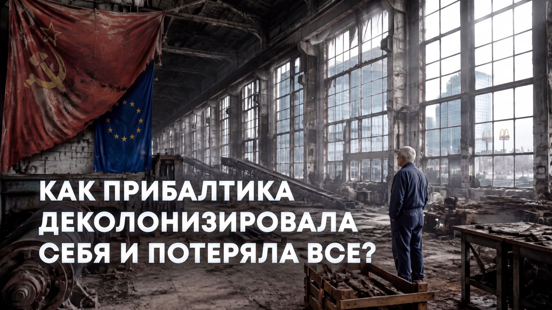 Великая деколонизация: как Прибалтика из центра Европы превратилась в отсталую окраину?