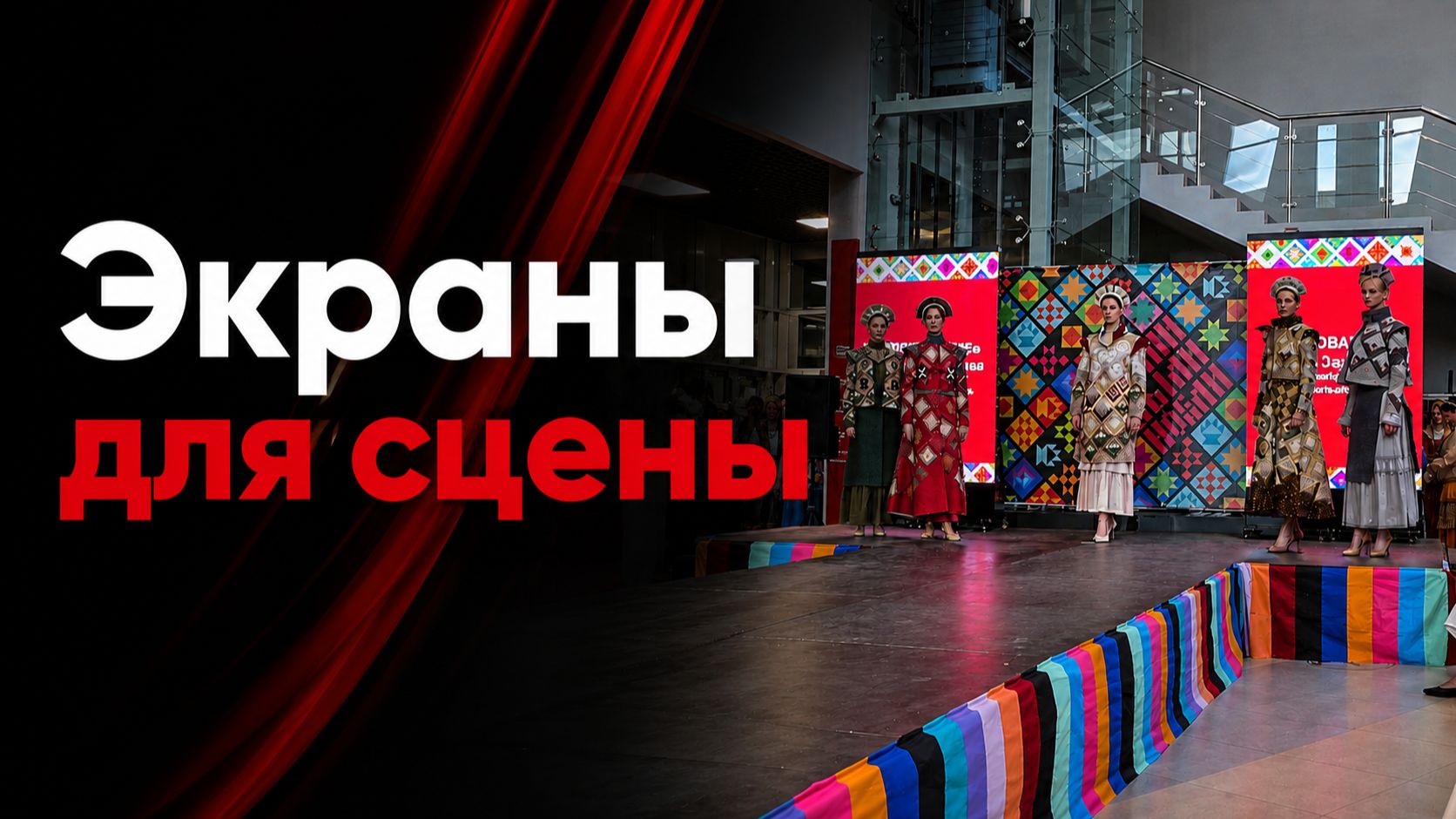 Цифровой подиум