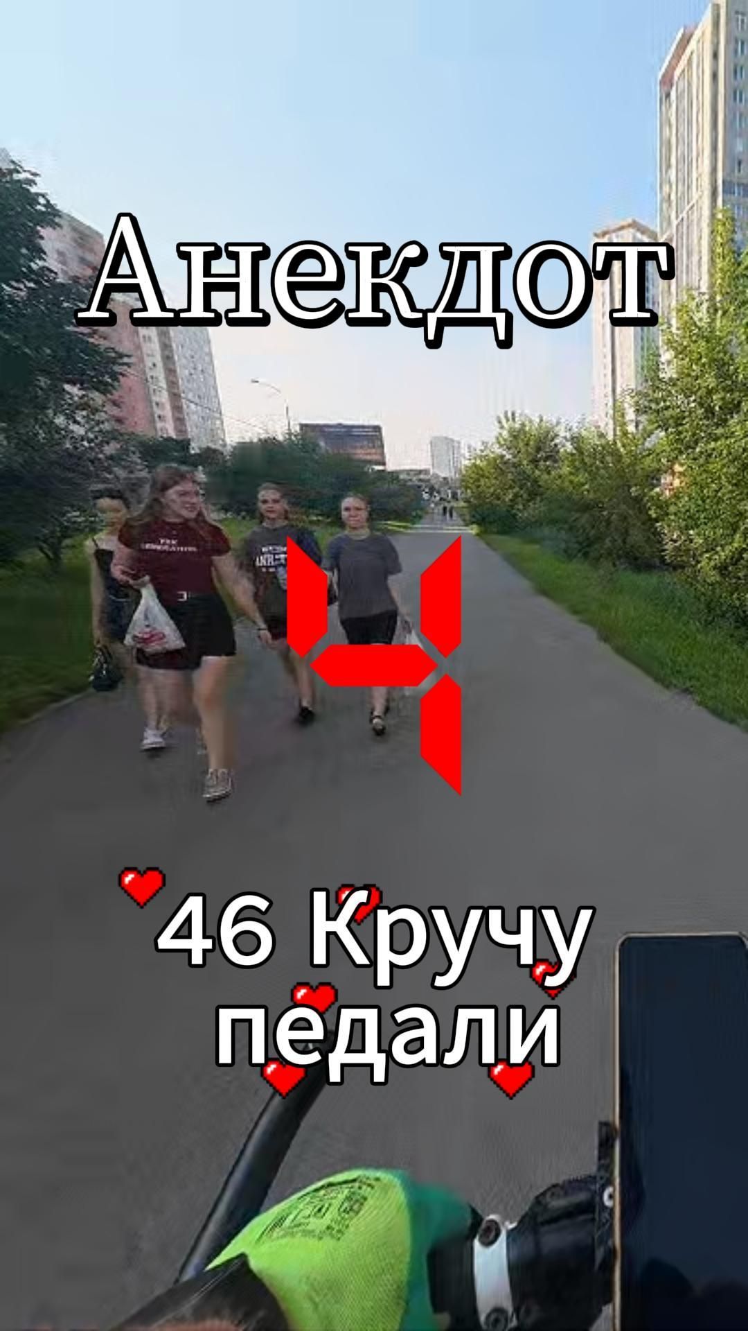 46. Кручу педали. Слушаем анекдот.