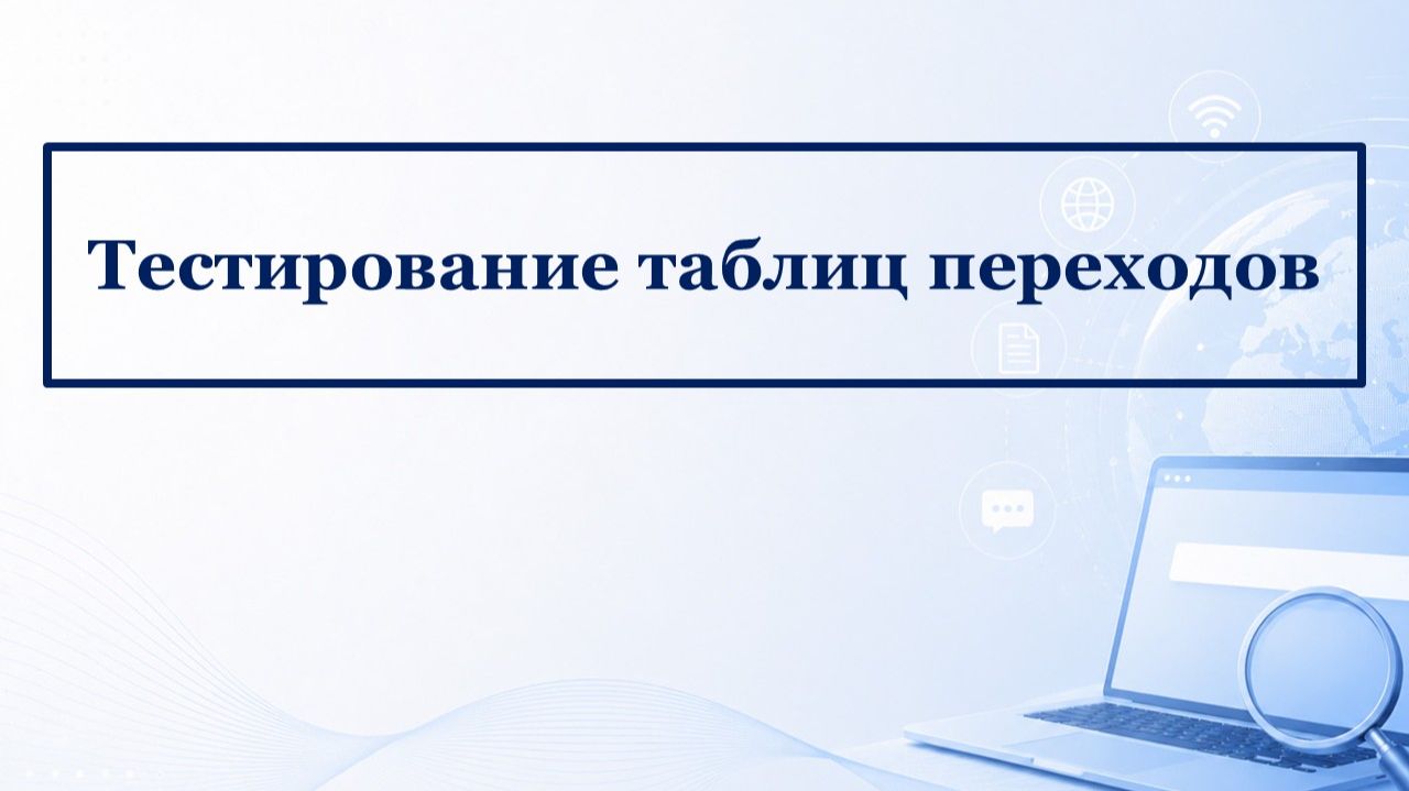 Техника тест-дизайна: Тестирование таблиц переходов