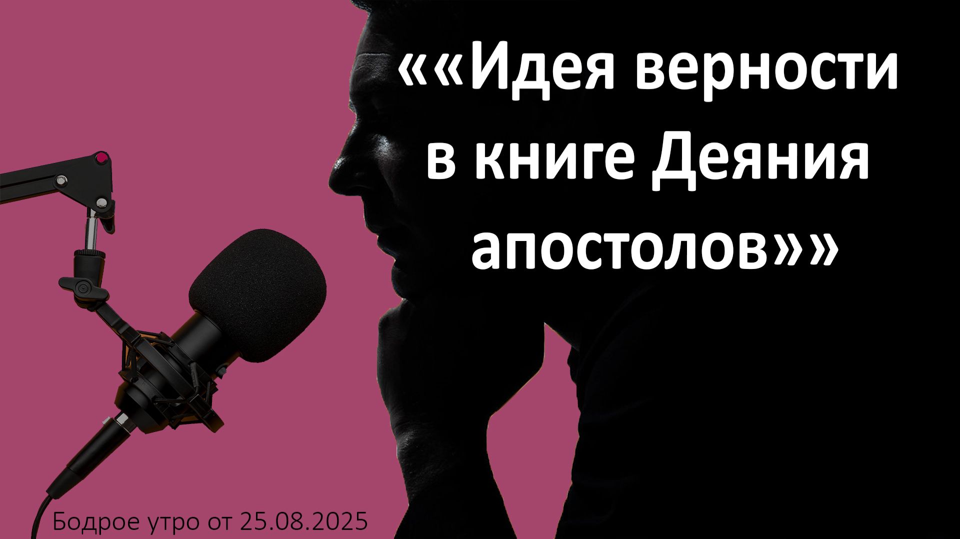 Бодрое утро 25.08.26 - Идея верности в книге Деяния апостолов