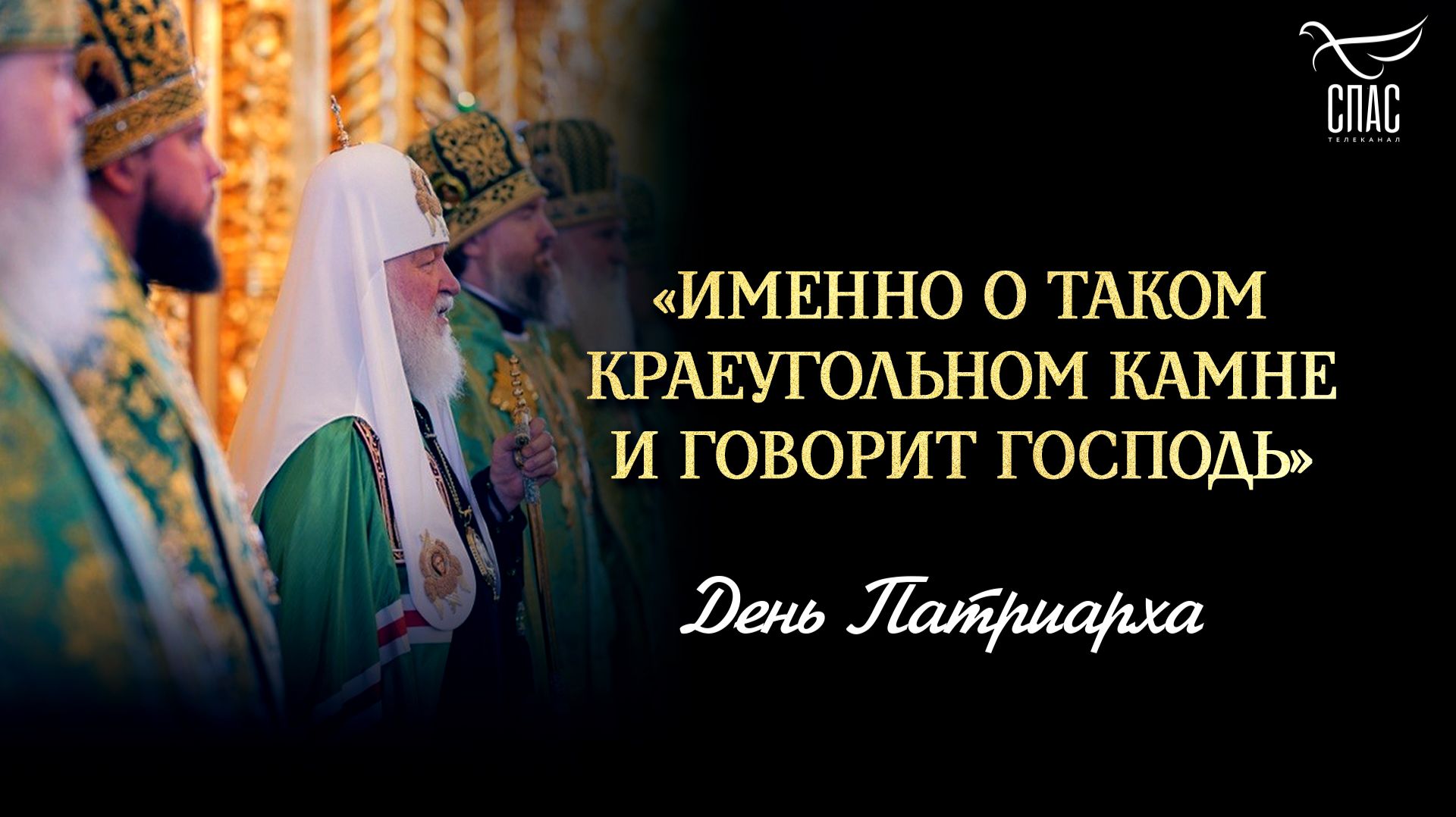 «Именно о таком краеугольном камне и говорит Господь» / День патриарха
