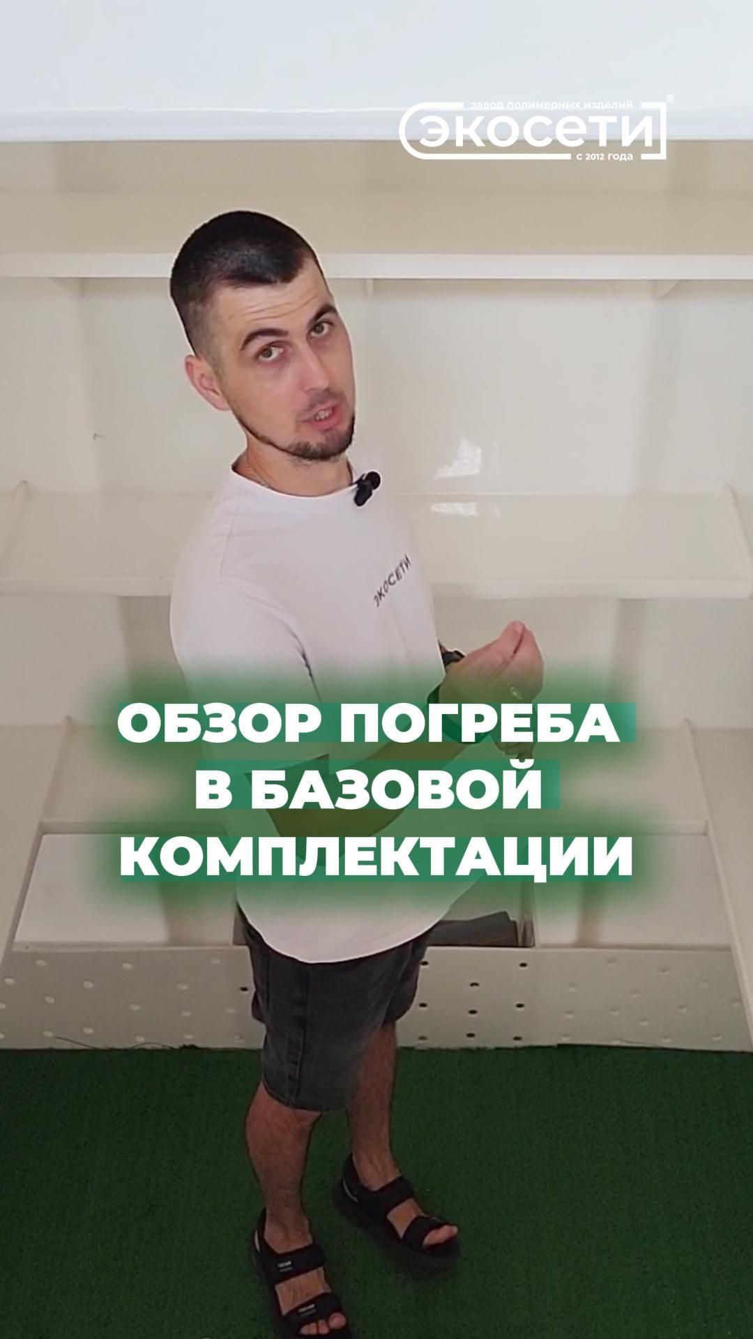 Обзор полипропиленового погреба «Экосети» в базовой комплектации