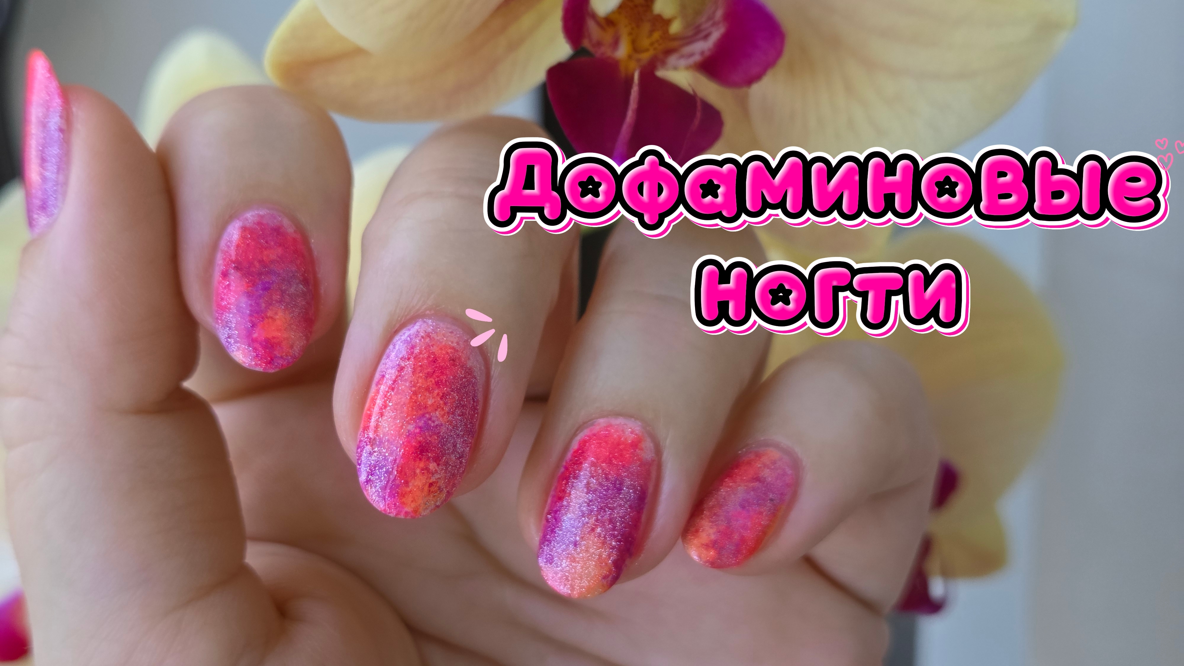Дофаминовый маникюр 💅