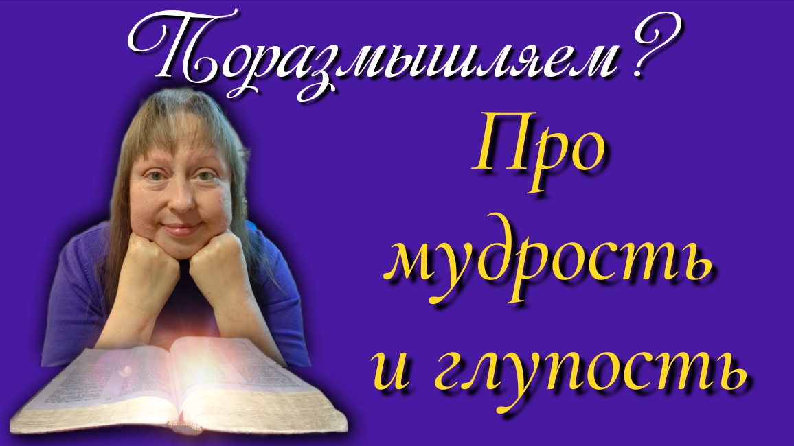 Про мудрость и глупость