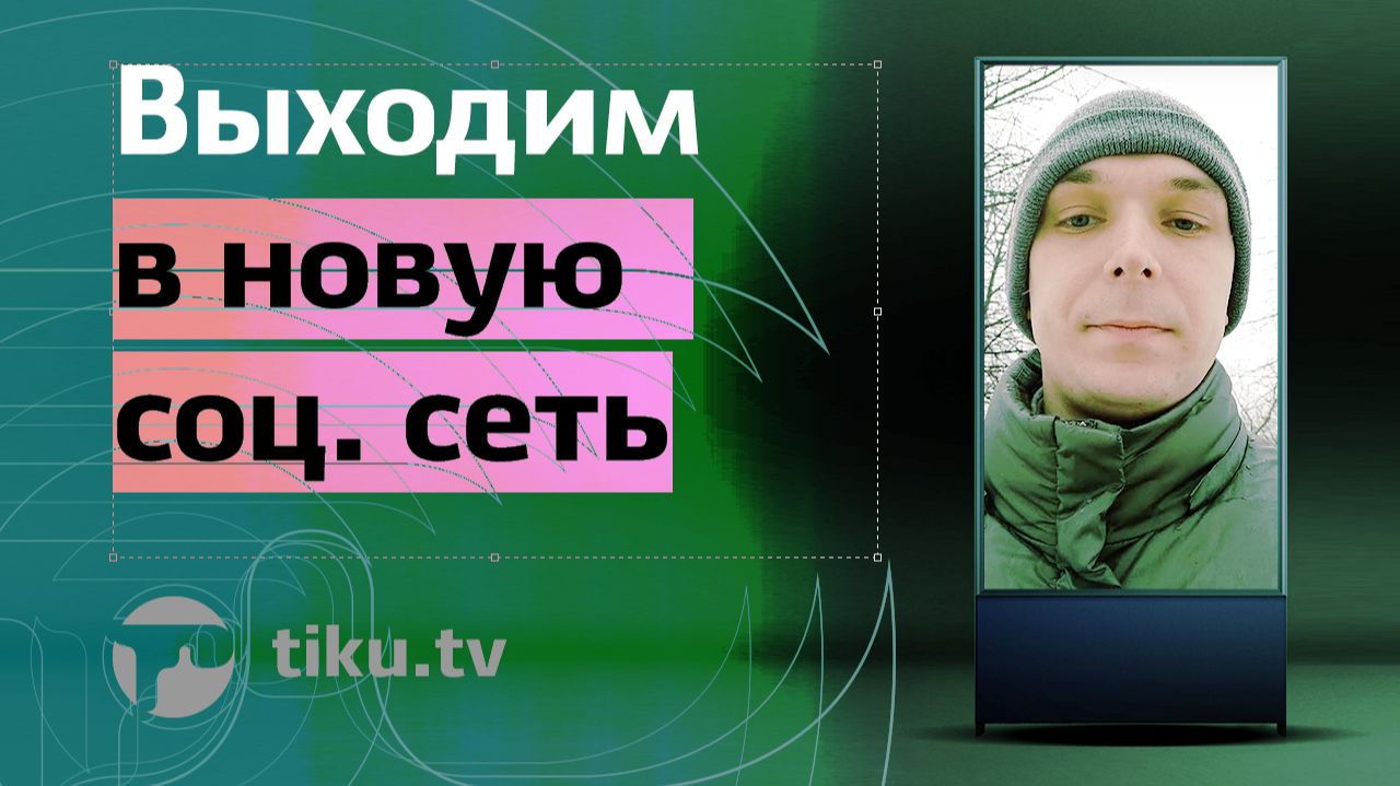 Как выходить в новую соц. сеть
