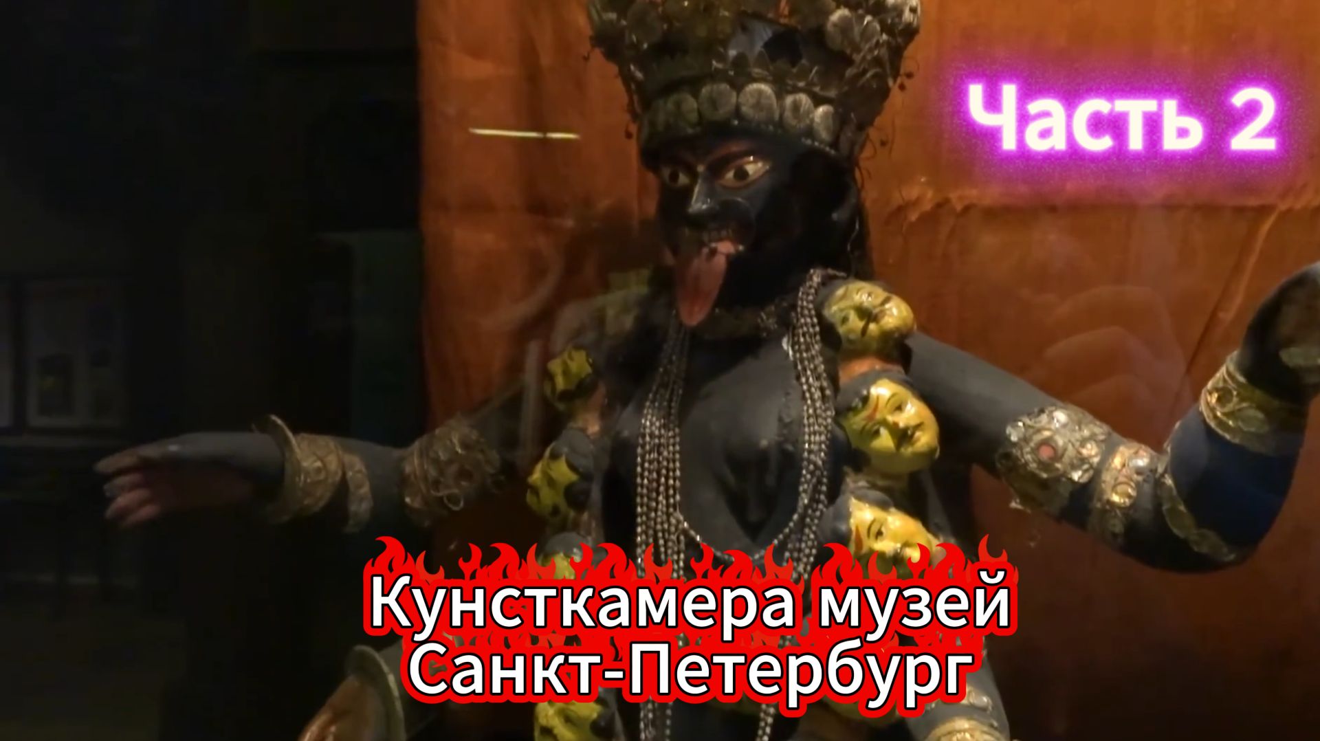Кунсткамера музей Санкт-Петербург Часть 2