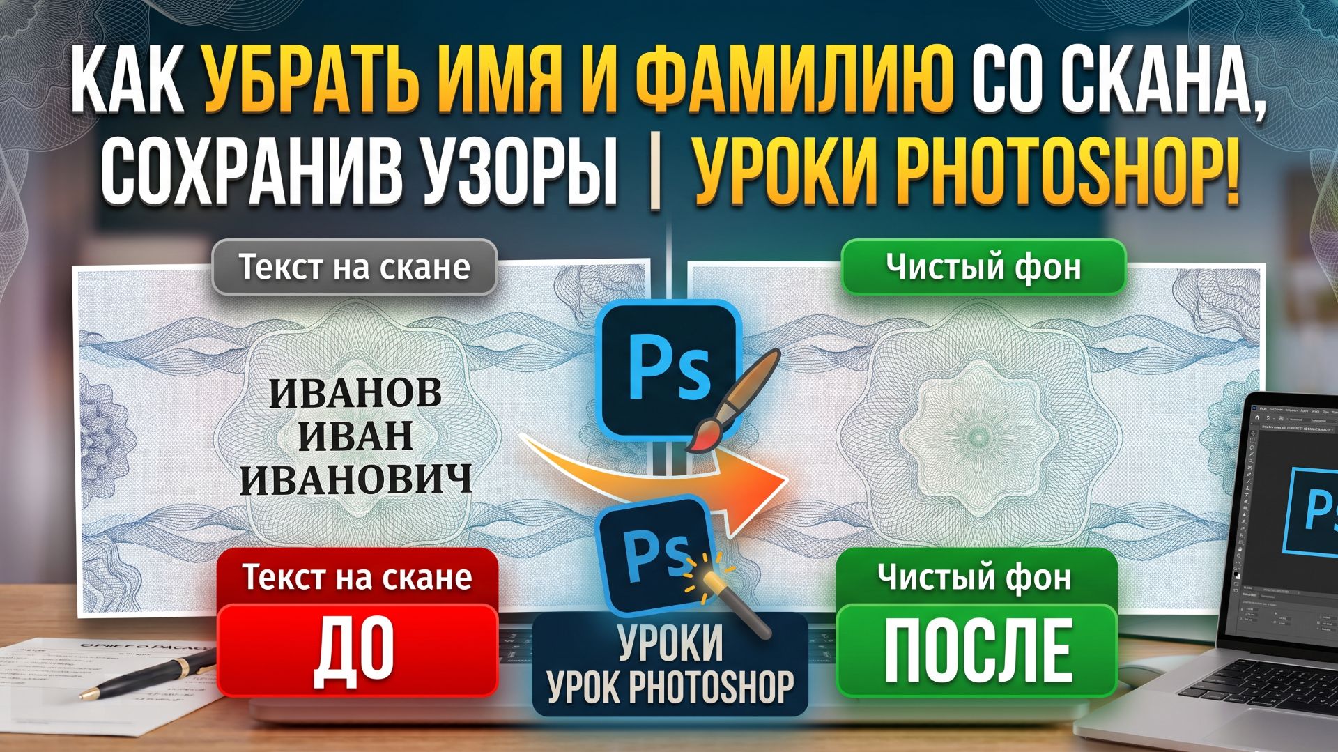 Как убрать имя и фамилию со скана, сохранив узоры | Уроки Photoshop