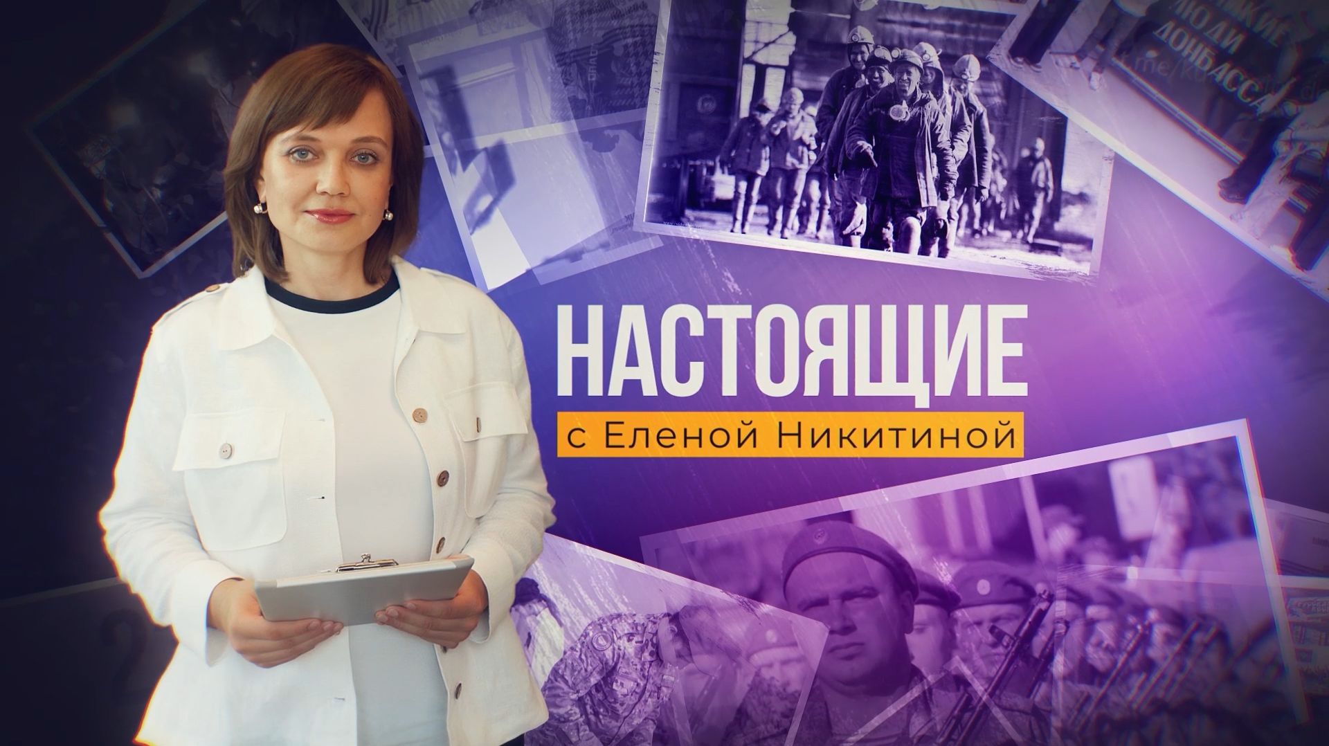 В новом выпуске программы НАСТОЯЩИЕ Елена Никитина отправляется в школу №4 г. Донецка