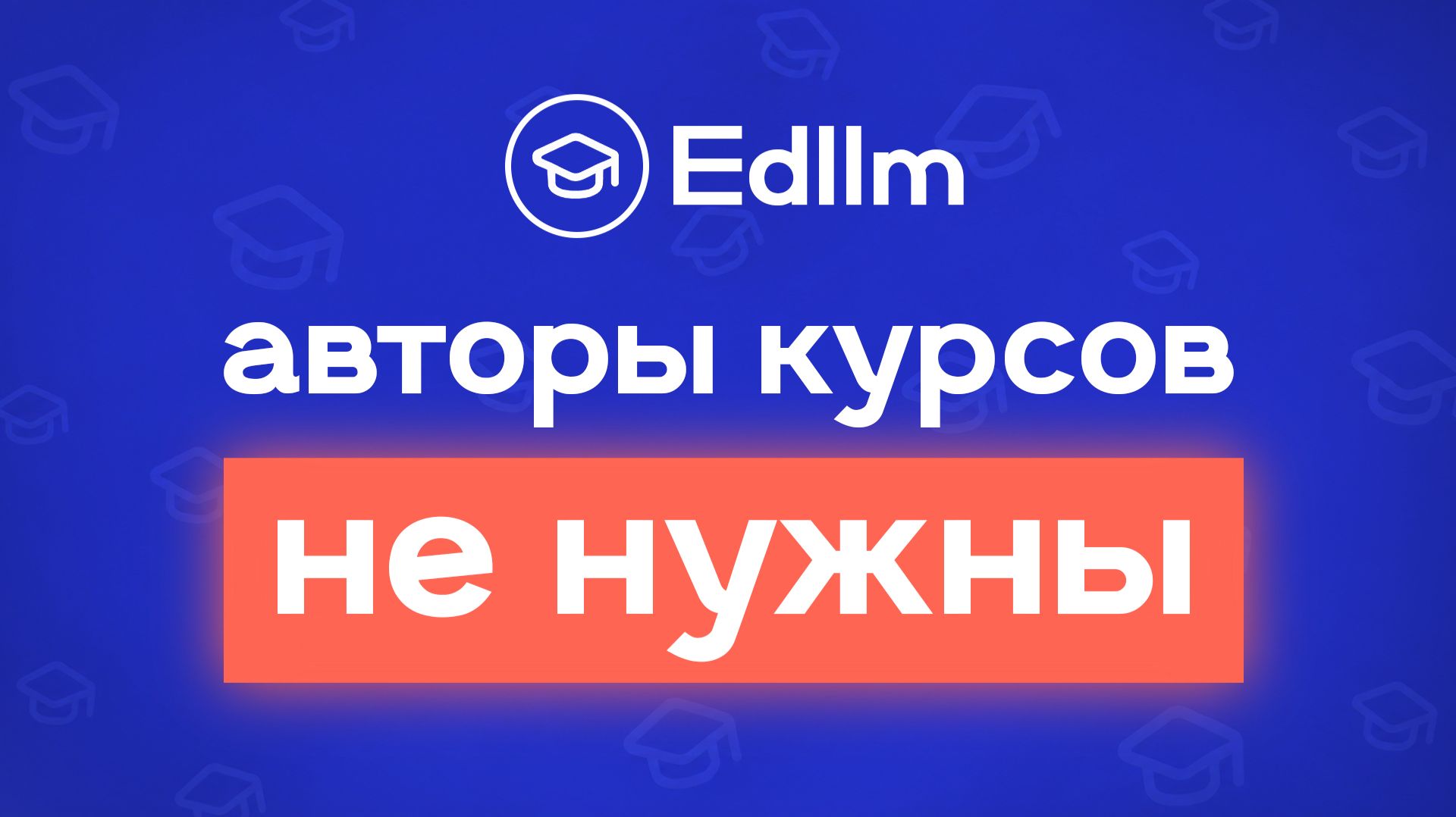 Edllm | Cервис генерации видеоуроков