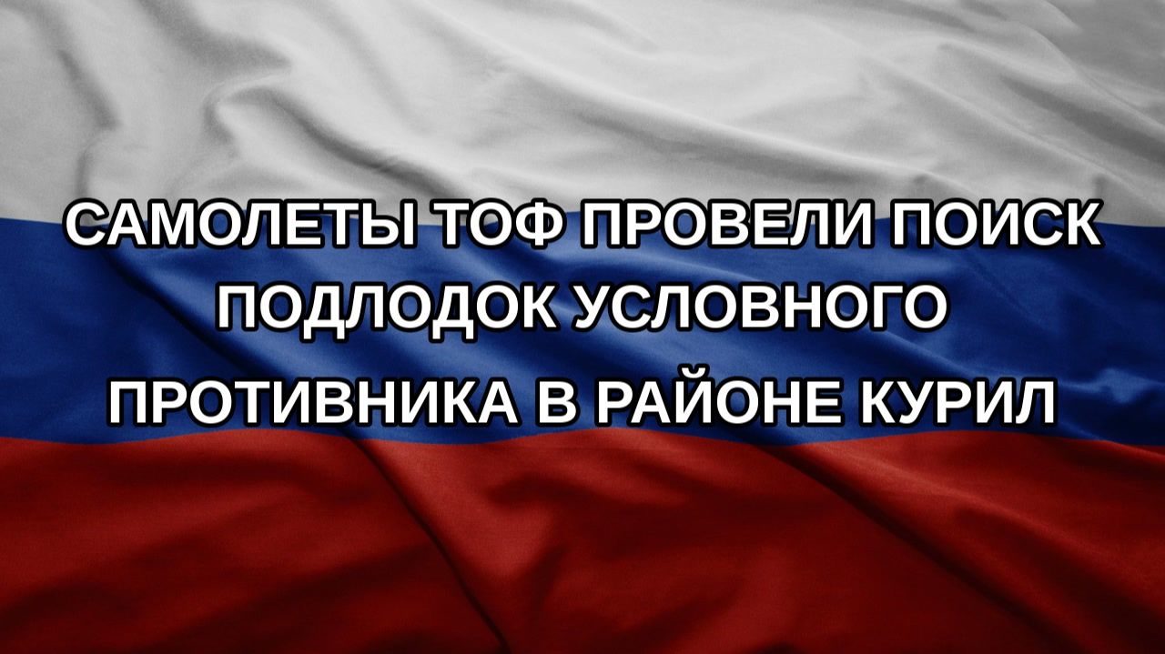 Самолеты ТОФ провели поиск подлодок условного противника в районе Курил