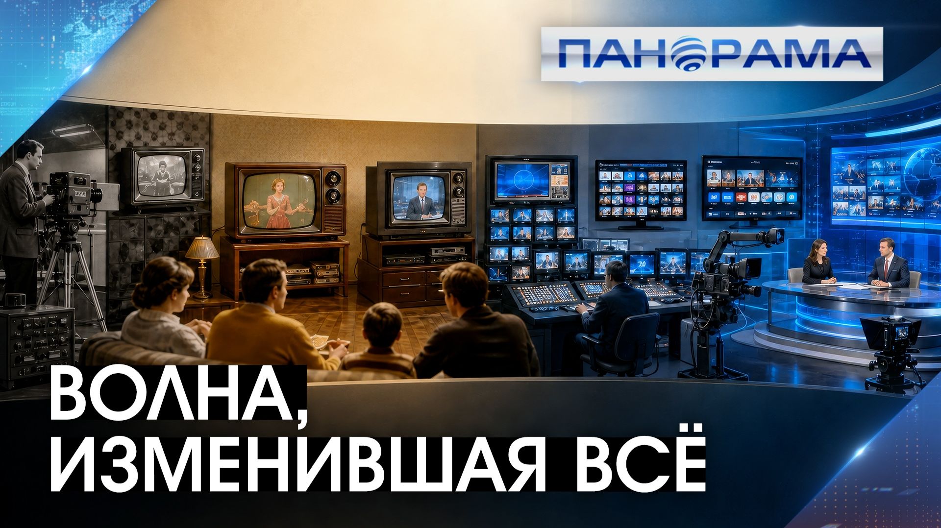 Путь длинною в 70 лет: как один эфир связал прошлое нашего региона с его будущим