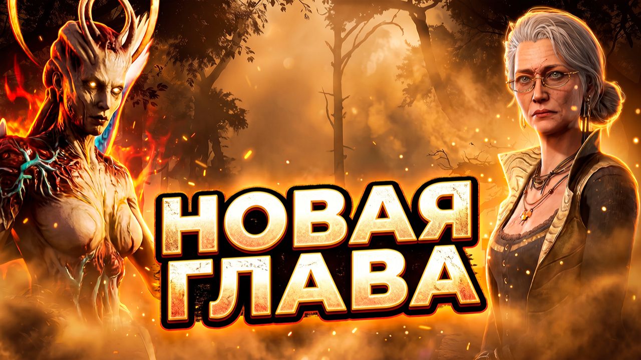 Новая глава в ДБД ► DEAD BY DAYLIGHT