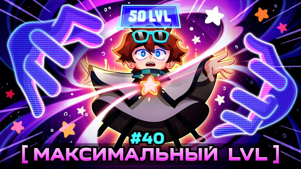 Lp. Мастерская [47] • #40 ТОТ САМЫЙ УРОВЕНЬ [Переход на 50...] • Майнкрафт
